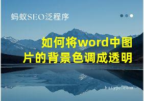 如何将word中图片的背景色调成透明