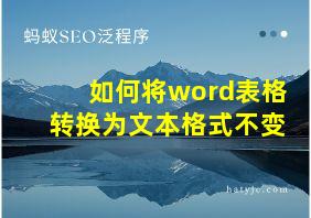 如何将word表格转换为文本格式不变