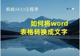 如何将word表格转换成文字