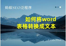 如何将word表格转换成文本