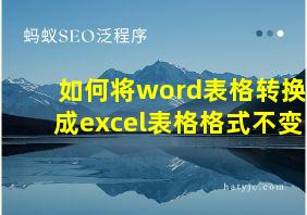 如何将word表格转换成excel表格格式不变