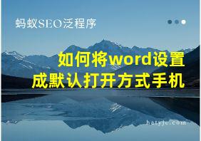 如何将word设置成默认打开方式手机