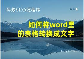 如何将word里的表格转换成文字