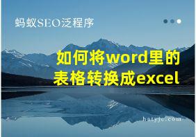 如何将word里的表格转换成excel