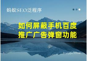 如何屏蔽手机百度推广广告弹窗功能