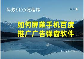 如何屏蔽手机百度推广广告弹窗软件