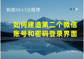 如何建造第二个微信账号和密码登录界面