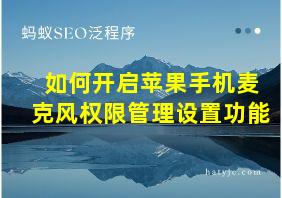 如何开启苹果手机麦克风权限管理设置功能