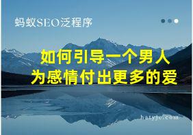 如何引导一个男人为感情付出更多的爱