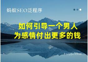 如何引导一个男人为感情付出更多的钱