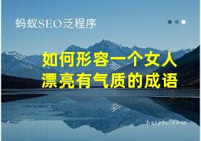 如何形容一个女人漂亮有气质的成语