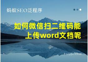 如何微信扫二维码能上传word文档呢