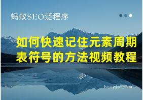 如何快速记住元素周期表符号的方法视频教程