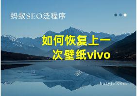 如何恢复上一次壁纸vivo