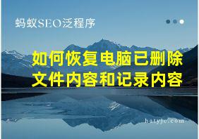 如何恢复电脑已删除文件内容和记录内容