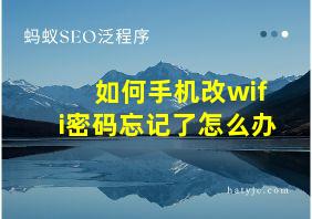 如何手机改wifi密码忘记了怎么办