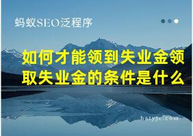 如何才能领到失业金领取失业金的条件是什么