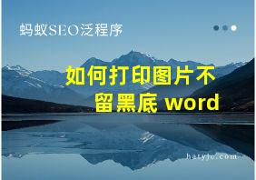 如何打印图片不留黑底 word