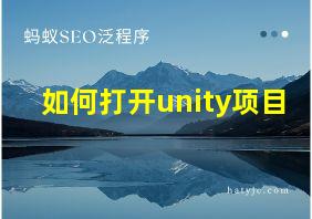 如何打开unity项目