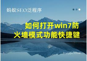 如何打开win7防火墙模式功能快捷键