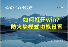 如何打开win7防火墙模式功能设置