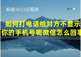 如何打电话给对方不显示你的手机号呢微信怎么回事