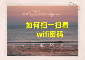 如何扫一扫看wifi密码