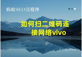 如何扫二维码连接网络vivo