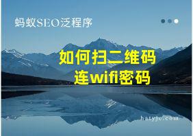 如何扫二维码连wifi密码