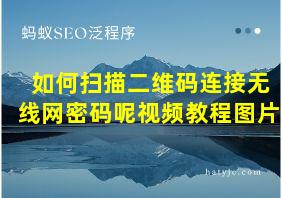 如何扫描二维码连接无线网密码呢视频教程图片