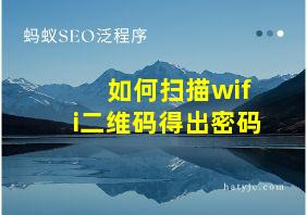 如何扫描wifi二维码得出密码