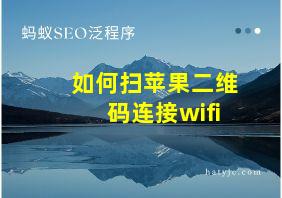 如何扫苹果二维码连接wifi