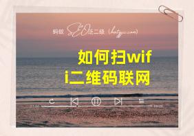 如何扫wifi二维码联网