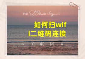 如何扫wifi二维码连接