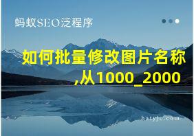 如何批量修改图片名称,从1000_2000