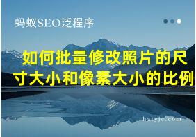 如何批量修改照片的尺寸大小和像素大小的比例