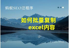 如何批量复制excel内容