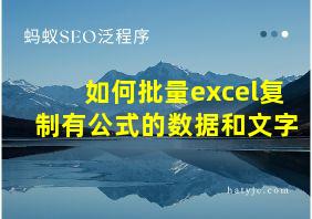 如何批量excel复制有公式的数据和文字