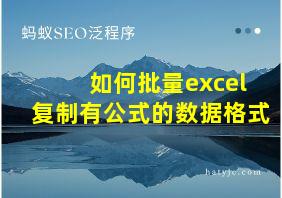 如何批量excel复制有公式的数据格式