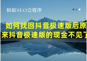 如何找回抖音极速版后原来抖音极速版的现金不见了