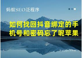 如何找回抖音绑定的手机号和密码忘了呢苹果