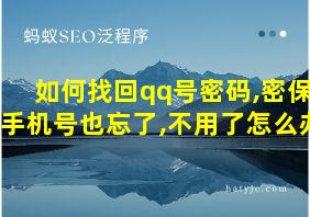 如何找回qq号密码,密保手机号也忘了,不用了怎么办