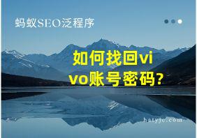 如何找回vivo账号密码?