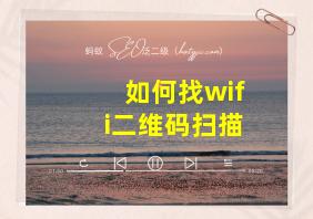 如何找wifi二维码扫描