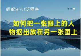 如何把一张图上的人物抠出放在另一张图上