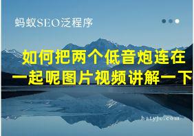 如何把两个低音炮连在一起呢图片视频讲解一下