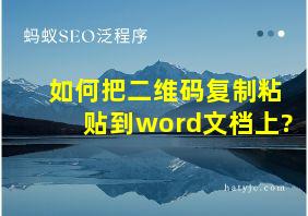 如何把二维码复制粘贴到word文档上?