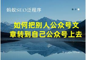 如何把别人公众号文章转到自己公众号上去