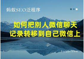 如何把别人微信聊天记录转移到自己微信上