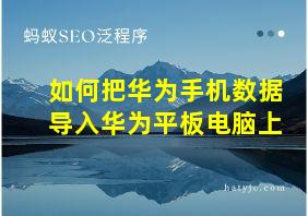 如何把华为手机数据导入华为平板电脑上